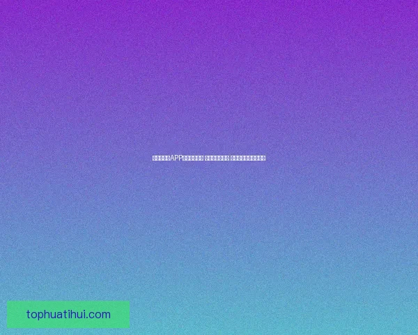 世界杯竞猜APP下载安装指南 轻松预测赢大奖 极速下载畅玩竞猜乐趣