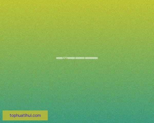 世界杯竞猜APP下载安装指南 轻松预测赢大奖 极速下载畅玩竞猜乐趣