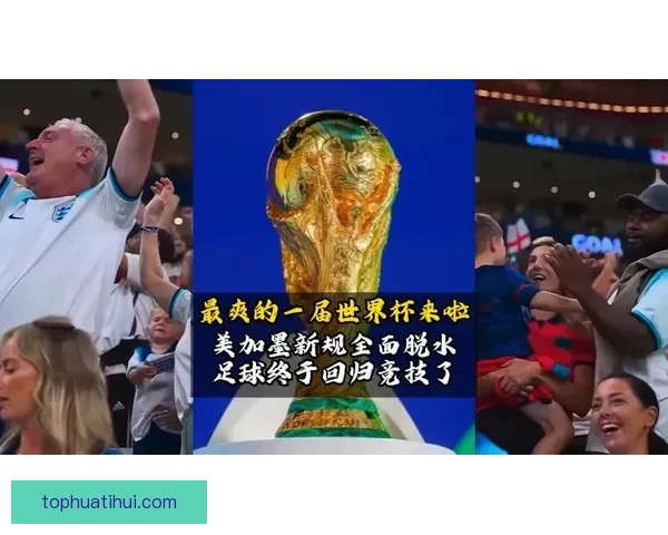 美加墨联合主办世界杯二零二六精彩赛事全景解析